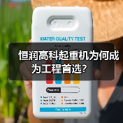 恒润高科起重机为何成为工程首选?(图2) 恒润高科起重机为何成为工程首选?(图2)