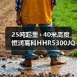 25吨起重+40米高度，恒润高科HHR5300JQZ3CA25U起重机高效解析（图1）