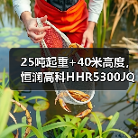25吨起重+40米高度，恒润高科HHR5300JQZ3CA25U起重机高效解析（图4）