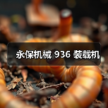 永保机械 936 装载机(图3) 永保机械 936 装载机(图3)