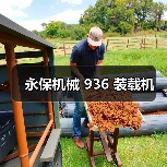 永保机械 936 装载机(图1) 永保机械 936 装载机(图1)
