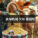 永保机械 936 装载机(图2) 永保机械 936 装载机(图2)