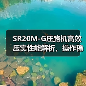 SR20M-G压路机高效压实性能解析,操作稳定维护便捷(图1) SR20M-G压路机高效压实性能解析,操作稳定维护便捷(图1)