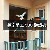 鲁宇重工 936 装载机(图3) 鲁宇重工 936 装载机(图3)