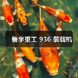 鲁宇重工 936 装载机(图2) 鲁宇重工 936 装载机(图2)