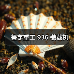 鲁宇重工 936 装载机(图4) 鲁宇重工 936 装载机(图4)