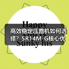 高效稳定压路机如何选择？SR14M-G核心优势解析（图1）