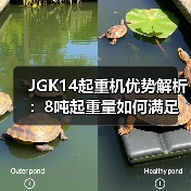 JGK14起重机优势解析:8吨起重量如何满足工地需求?(图3) JGK14起重机优势解析:8吨起重量如何满足工地需求?(图3)