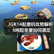JGK14起重机优势解析:8吨起重量如何满足工地需求?(图2) JGK14起重机优势解析:8吨起重量如何满足工地需求?(图2)