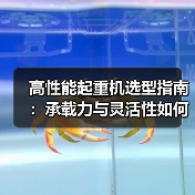 高性能起重机选型指南:承载力与灵活性如何兼得?(图2) 高性能起重机选型指南:承载力与灵活性如何兼得?(图2)