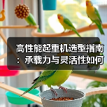 高性能起重机选型指南:承载力与灵活性如何兼得?(图1) 高性能起重机选型指南:承载力与灵活性如何兼得?(图1)