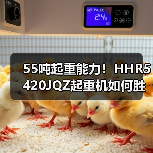 55吨起重能力!HHR5420JQZ起重机如何胜任大型作业?(图1) 55吨起重能力!HHR5420JQZ起重机如何胜任大型作业?(图1)