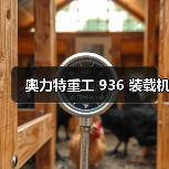 奥力特重工 936 装载机(图4) 奥力特重工 936 装载机(图4)