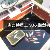 奥力特重工 936 装载机(图3) 奥力特重工 936 装载机(图3)