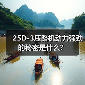 25D-3压路机动力强劲的秘密是什么?(图2) 25D-3压路机动力强劲的秘密是什么?(图2)