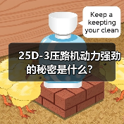 25D-3压路机动力强劲的秘密是什么?(图4) 25D-3压路机动力强劲的秘密是什么?(图4)