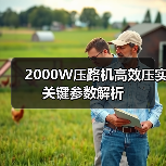 2000W压路机高效压实关键参数解析(图2) 2000W压路机高效压实关键参数解析(图2)