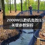 2000W压路机高效压实关键参数解析(图4) 2000W压路机高效压实关键参数解析(图4)