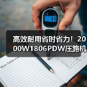 高效耐用省时省力!2000W1806PDW压路机性能解析(图4) 高效耐用省时省力!2000W1806PDW压路机性能解析(图4)