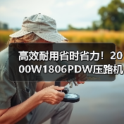 高效耐用省时省力!2000W1806PDW压路机性能解析(图2) 高效耐用省时省力!2000W1806PDW压路机性能解析(图2)