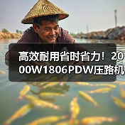 高效耐用省时省力!2000W1806PDW压路机性能解析(图1) 高效耐用省时省力!2000W1806PDW压路机性能解析(图1)