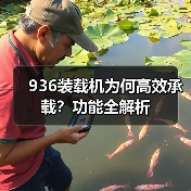 936装载机为何高效承载?功能全解析(图4) 936装载机为何高效承载?功能全解析(图4)