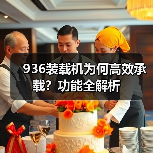 936装载机为何高效承载?功能全解析(图3) 936装载机为何高效承载?功能全解析(图3)