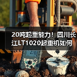 20吨起重能力!四川长江LT1020起重机如何实现高效稳定作业?(图1) 20吨起重能力!四川长江LT1020起重机如何实现高效稳定作业?(图1)