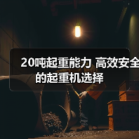 20吨起重能力 高效安全的起重机选择(图1) 20吨起重能力 高效安全的起重机选择(图1)