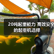 20吨起重能力 高效安全的起重机选择(图4) 20吨起重能力 高效安全的起重机选择(图4)