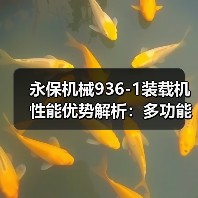 永保机械936-1装载机性能优势解析:多功能强、安全可靠(图3) 永保机械936-1装载机性能优势解析:多功能强、安全可靠(图3)