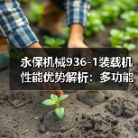永保机械936-1装载机性能优势解析:多功能强、安全可靠(图2) 永保机械936-1装载机性能优势解析:多功能强、安全可靠(图2)