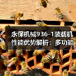 永保机械936-1装载机性能优势解析:多功能强、安全可靠(图4) 永保机械936-1装载机性能优势解析:多功能强、安全可靠(图4)