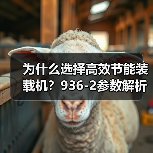 为什么选择高效节能装载机?936-2参数解析(图1) 为什么选择高效节能装载机?936-2参数解析(图1)