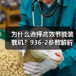 为什么选择高效节能装载机?936-2参数解析(图4) 为什么选择高效节能装载机?936-2参数解析(图4)