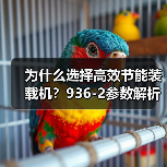 为什么选择高效节能装载机?936-2参数解析(图2) 为什么选择高效节能装载机?936-2参数解析(图2)