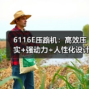 6116E压路机:高效压实+强动力+人性化设计优势(图2) 6116E压路机:高效压实+强动力+人性化设计优势(图2)