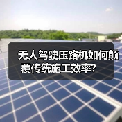 无人驾驶压路机如何颠覆传统施工效率?(图3) 无人驾驶压路机如何颠覆传统施工效率?(图3)