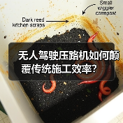 无人驾驶压路机如何颠覆传统施工效率?(图4) 无人驾驶压路机如何颠覆传统施工效率?(图4)