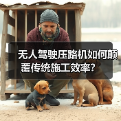 无人驾驶压路机如何颠覆传统施工效率?(图1) 无人驾驶压路机如何颠覆传统施工效率?(图1)