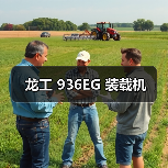 龙工 936EG 装载机(图3) 龙工 936EG 装载机(图3)