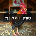 龙工 936EG 装载机(图4) 龙工 936EG 装载机(图4)