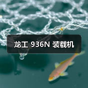 龙工 936N 装载机(图1) 龙工 936N 装载机(图1)