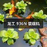龙工 936N 装载机(图3) 龙工 936N 装载机(图3)