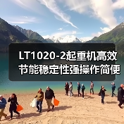 LT1020-2起重机高效节能稳定性强操作简便优势解析(图2) LT1020-2起重机高效节能稳定性强操作简便优势解析(图2)