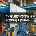 25吨起重能力为何这台起重机成工程首选?(图3) 25吨起重能力为何这台起重机成工程首选?(图3)