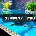 凯威机械 936II 装载机(图3) 凯威机械 936II 装载机(图3)
