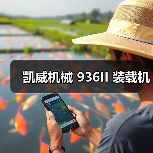 凯威机械 936II 装载机(图4) 凯威机械 936II 装载机(图4)