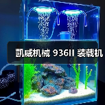 凯威机械 936II 装载机(图2) 凯威机械 936II 装载机(图2)