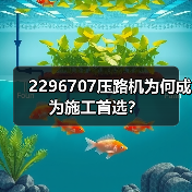 2296707压路机为何成为施工首选？（图1）